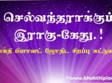 செல்வந்தராக்கும் இராகு-கேது.!